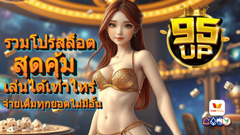 95up เว็บตรง