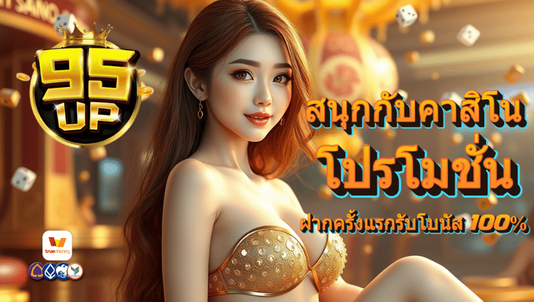 95up โปรโมชั่น