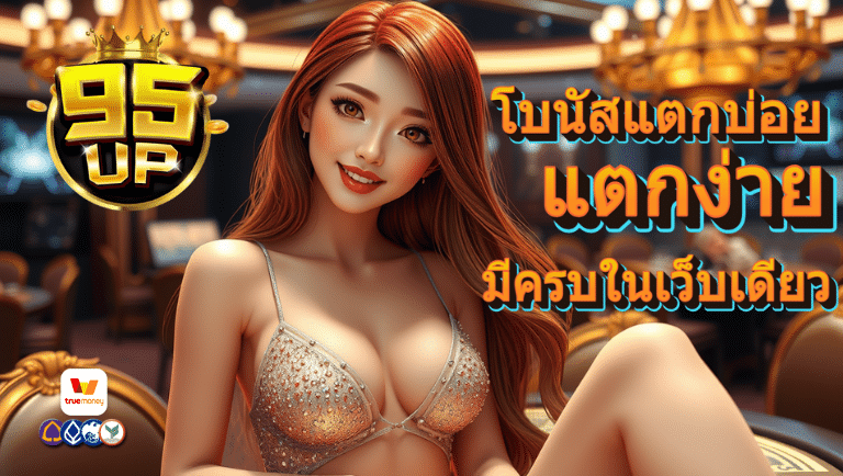 95up สล็อตเว็บแท้